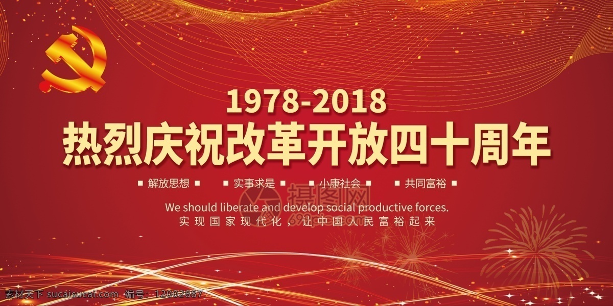 改革开放 四 十 周年 展板 党 党建 庆贺 庆祝 国家 祖国 新时代 建设 展板设计 40周年 红色