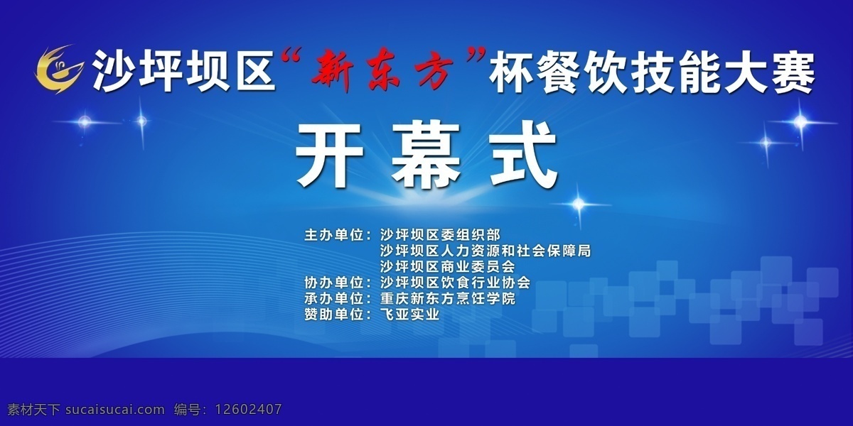 沙坪坝区 新东方 杯 餐饮 技能 大赛 新东方杯 餐饮技能大赛 技能大赛 餐饮大赛 网络素材