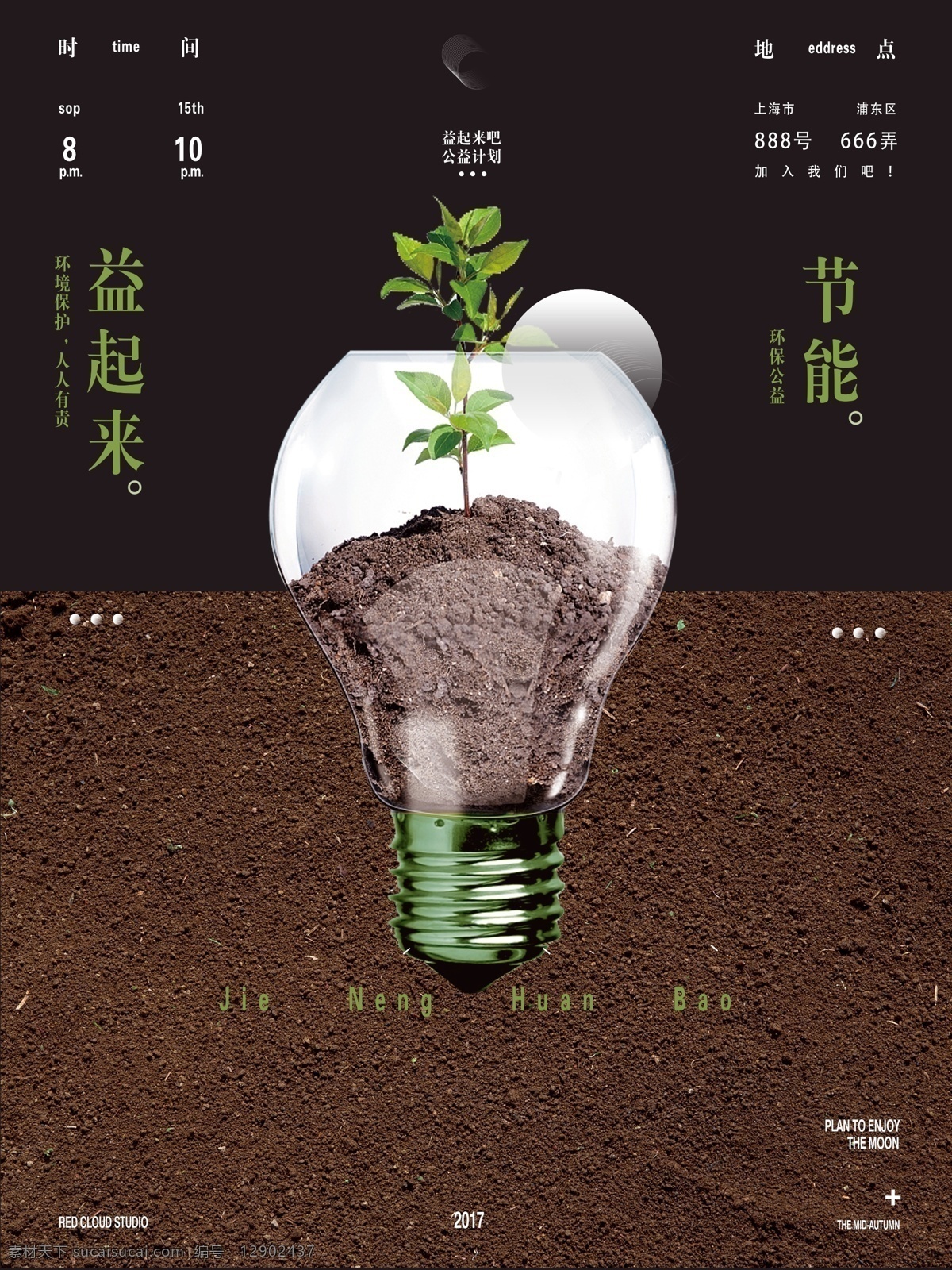 黑色 简约 节能环保 公益 宣传海报 泥土 树苗 节能 灯泡 电灯