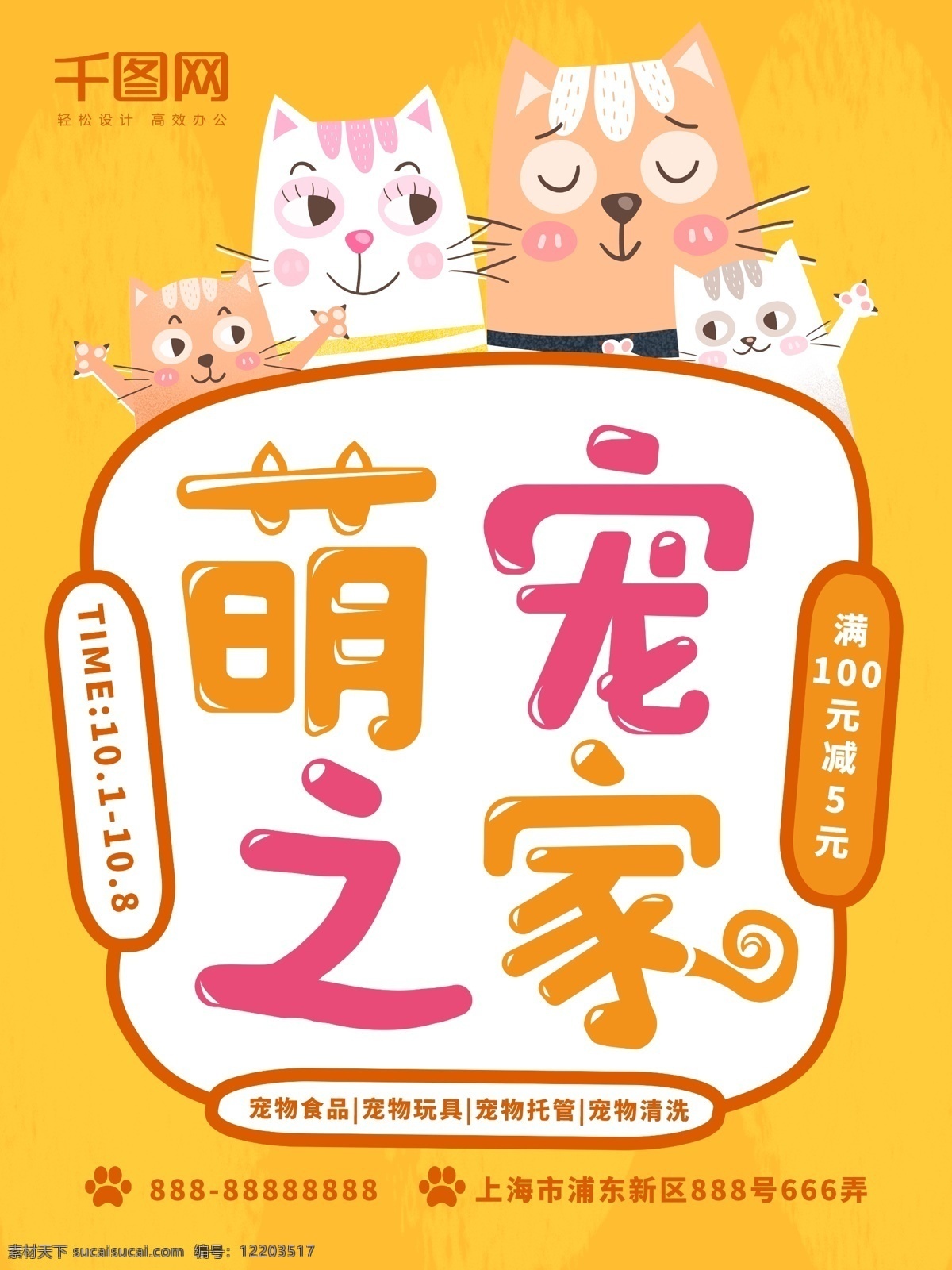 手绘 风格 萌 宠 之家 宠物 促销 海报 黄色 卡通 满减 可爱 边框 猫咪 萌宠 粉色 白色