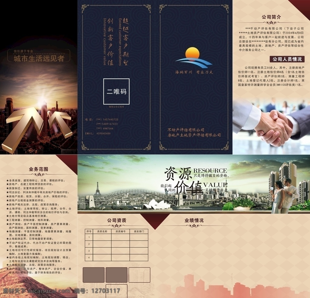 房地产 评估 四 折页 四折页 评估公司 深蓝 折页画册