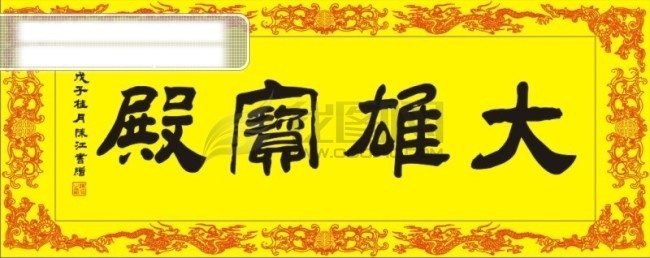 艺术 艺术字设计 艺术字图片 艺术字下载 字 在线 艺术字制作 生成 在线艺术字 制作 大雄宝殿 矢量图