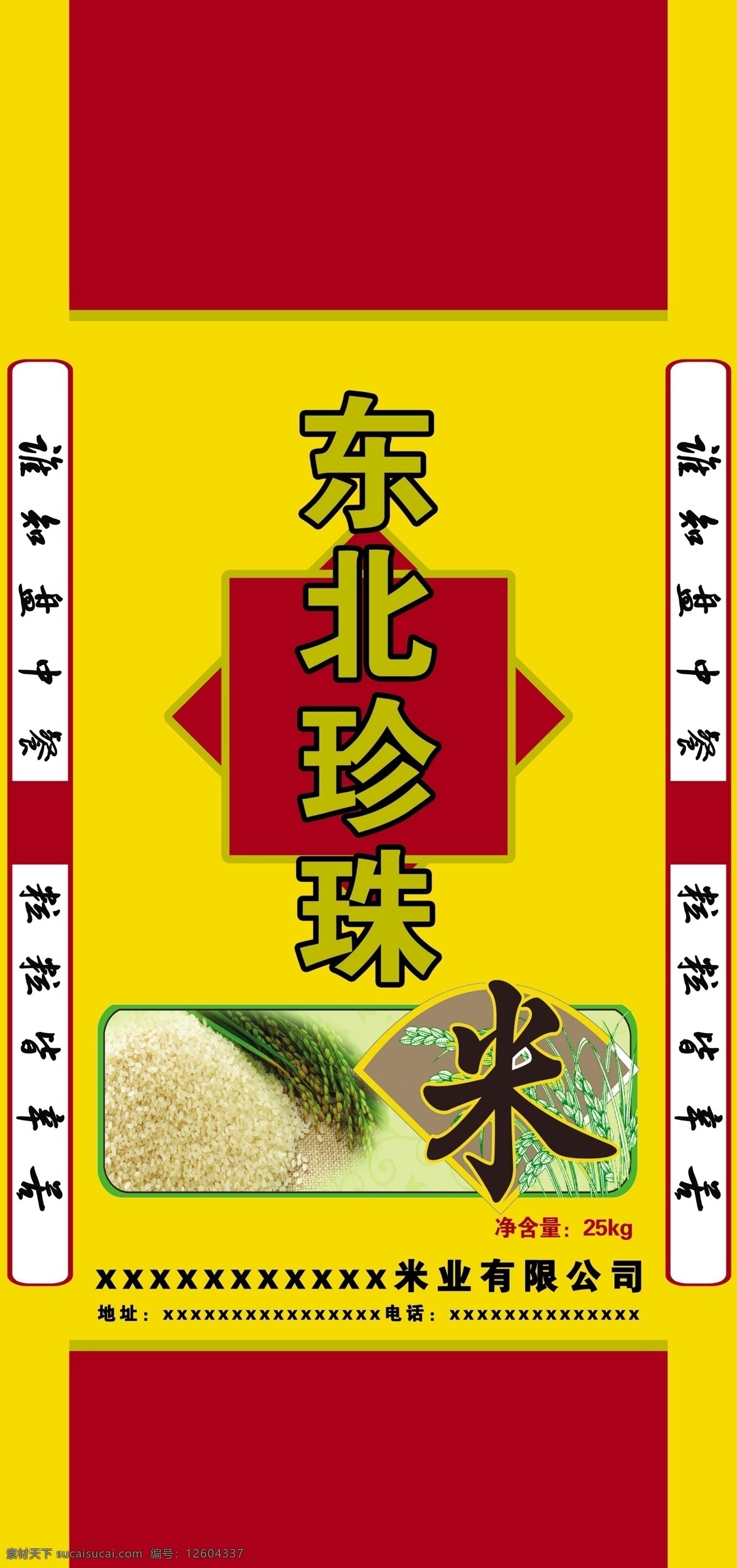 东北珍珠米 珍珠米 psd分层 原创图 大米设计 包装设计 黄色