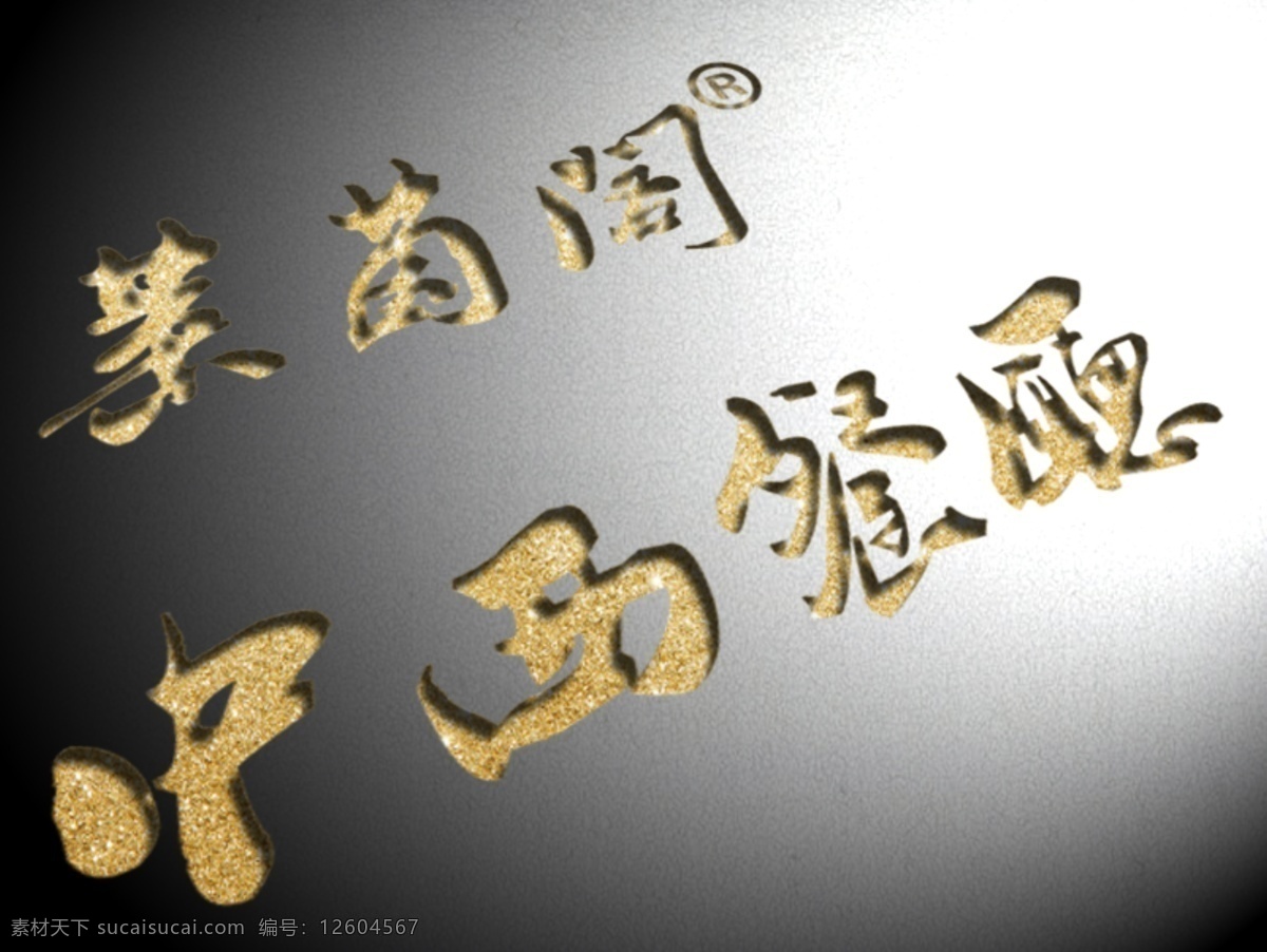 3d 黄金字体 logo 名片 海报 黄金 字体 淘宝素材 淘宝设计 淘宝模板下载 白色