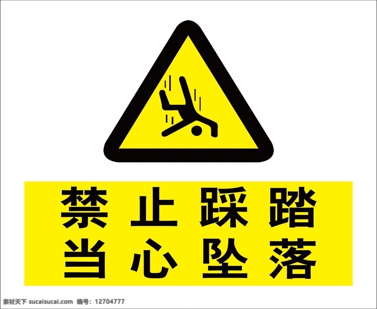 禁止踩踏图片 禁止踩踏 当心坠落 坠落 踩踏 安全标识 标志图标 公共标识标志