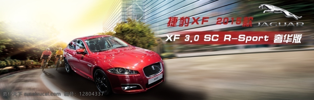 捷豹xf 2015 款 海报 汽车 红色 马路 捷豹 豪车 banner 日常设计
