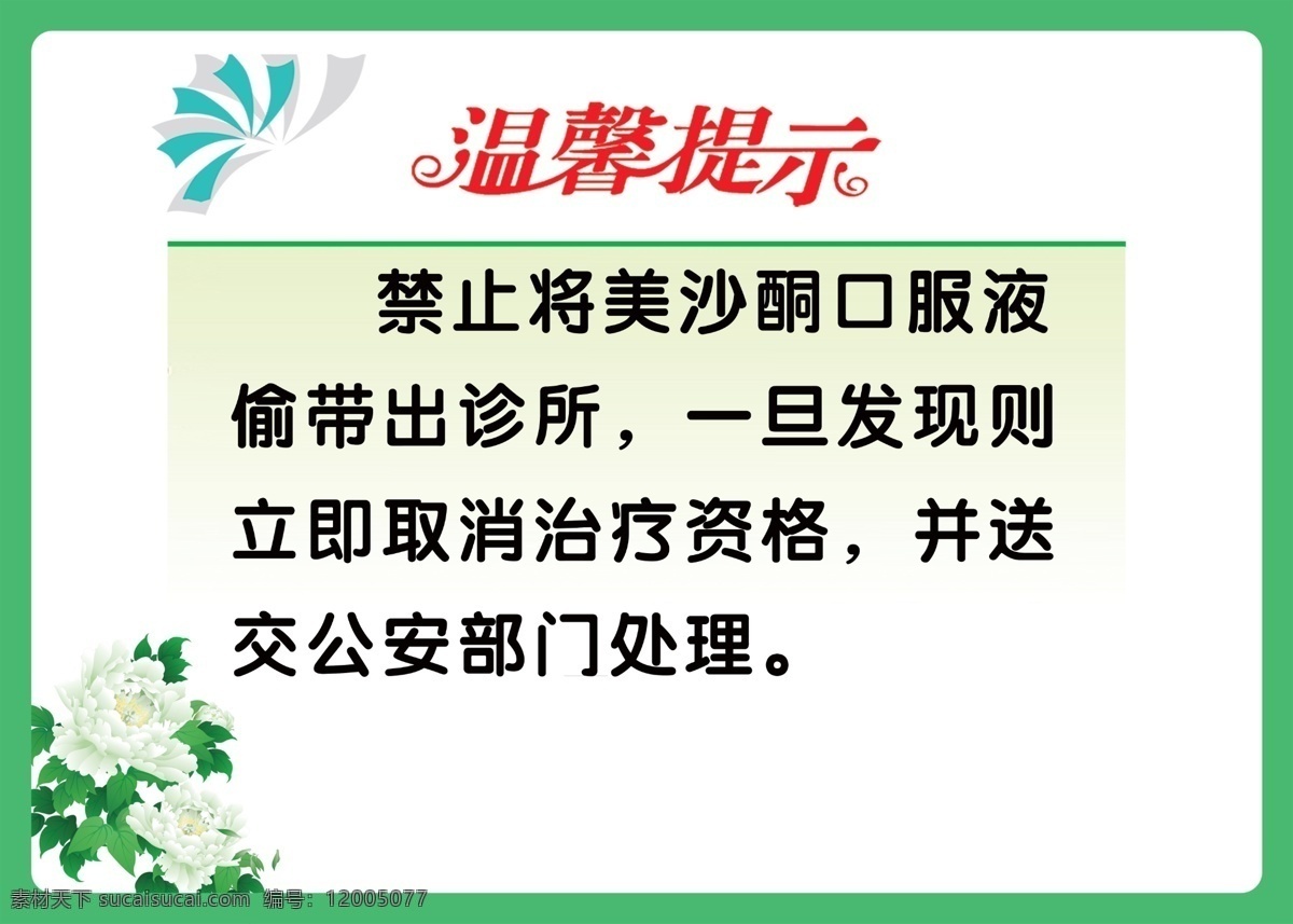 诊所 提示 广告设计模板 源文件 展板 展板模板 模板下载 诊所提示 药品安全 矢量图 日常生活