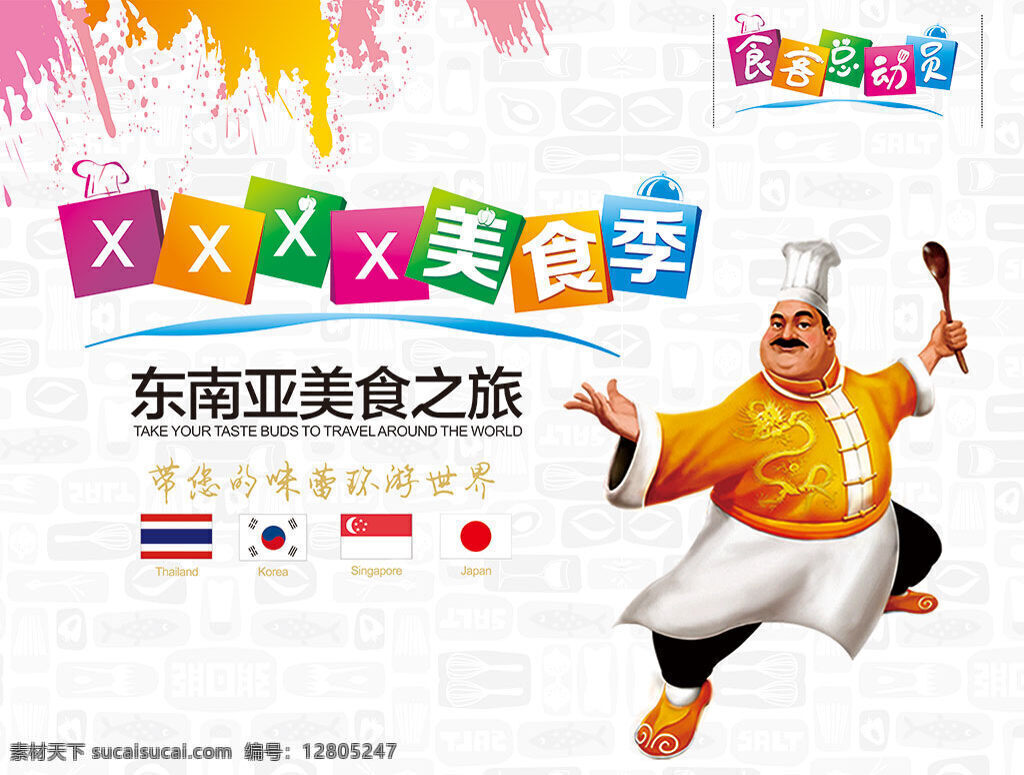 东南亚 美食 之旅 宣传海报 卡通厨师 美食节 食客 总动员 海报 主题海报 创意海报调 美食海报设计 特色美食 白色