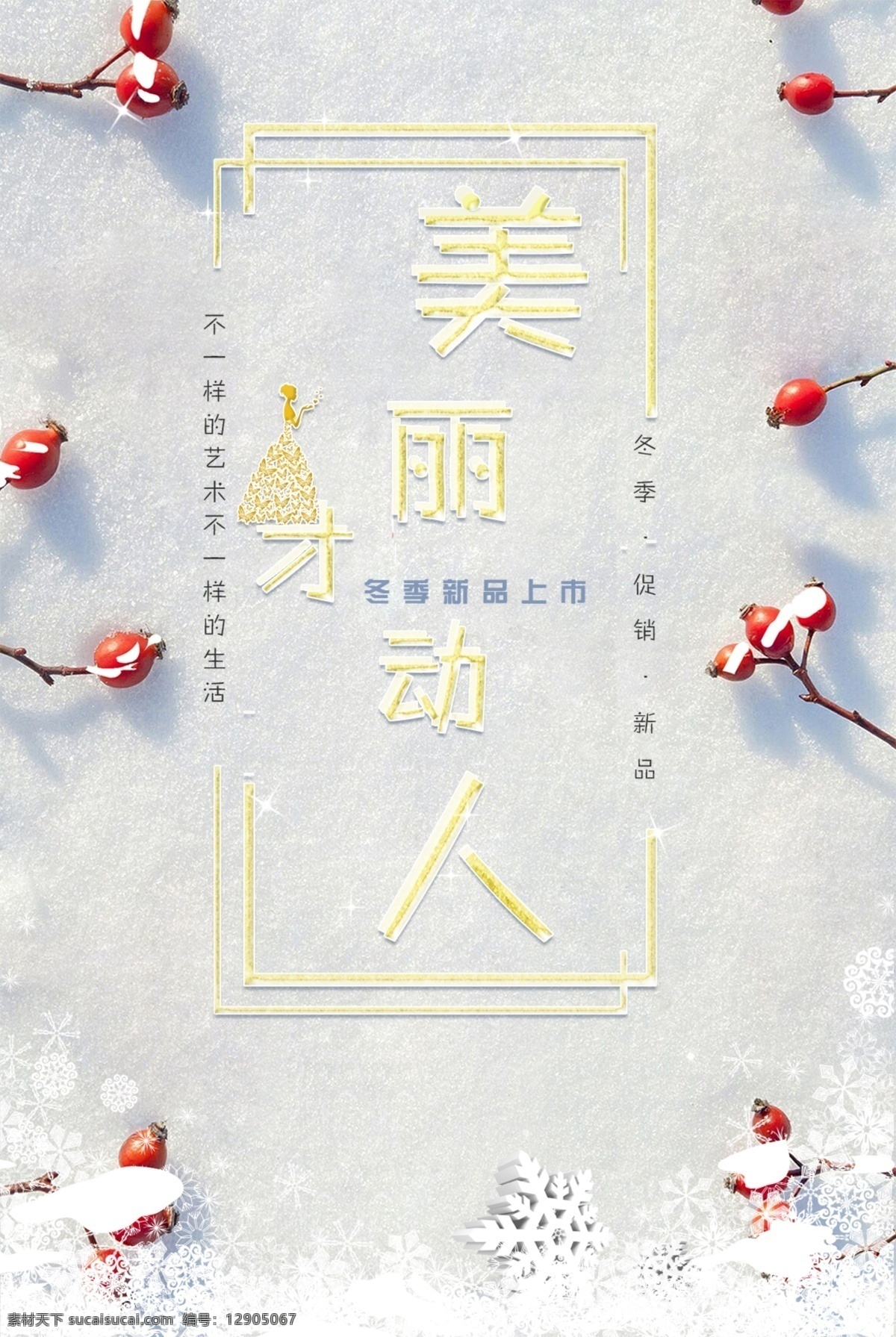 冬季 展示 宣传海报 美丽 动人 雪 星 水晶 美女 剪贴画 雪花 冬天 促销 节日