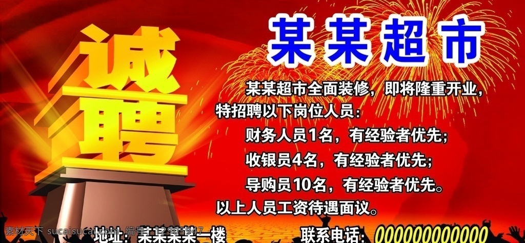 超市 招聘 广告 海报 诚聘 展板 招聘海报 诚聘海报 展板模板