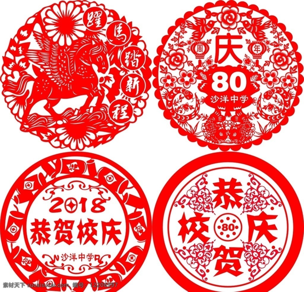 校庆窗花 校庆 窗花 沙洋中学 80年 2018 招贴设计