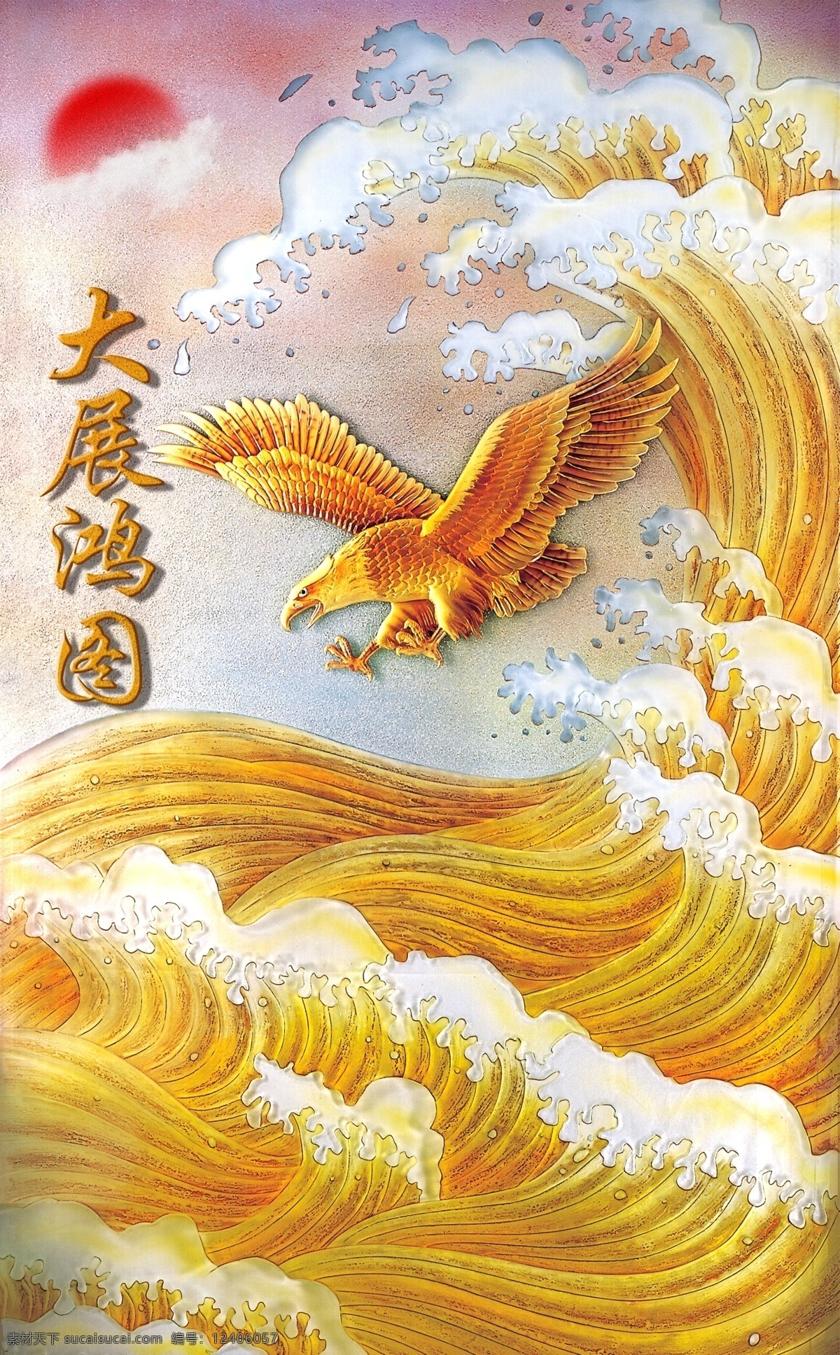 大展 鸿图 分层 背景 大展鸿图 海浪 老鹰 太阳 无框画 字体 水 装饰画 中国风 装饰素材 室内装饰用图