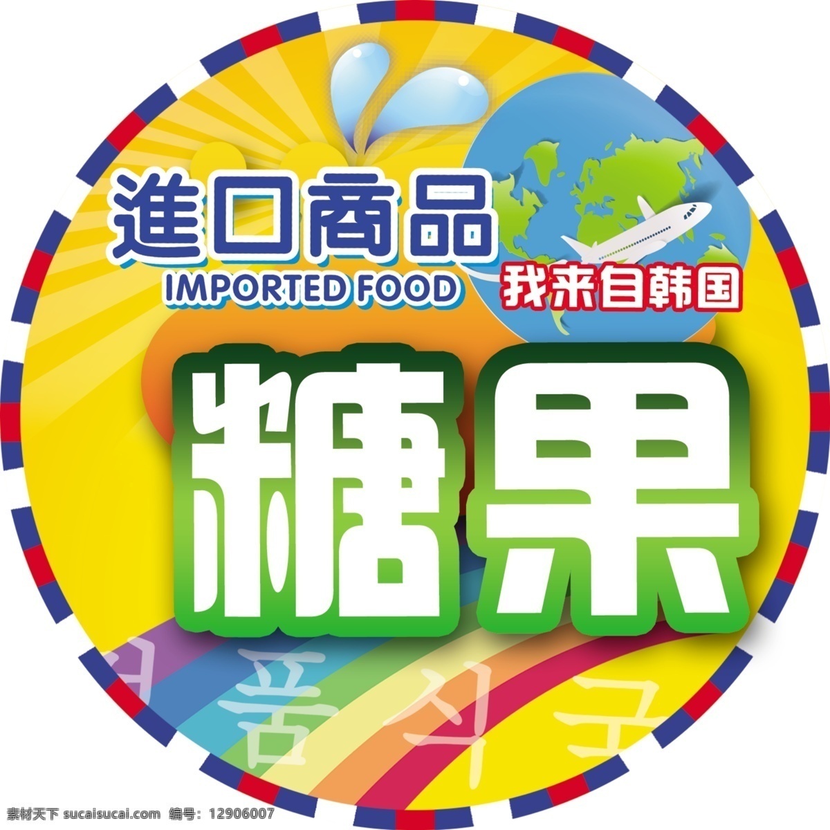 韩国 进口 货架 签 韩国食品 进口食品 招贴设计 进口货架签 圆形地贴 进口商品 海报 其他海报设计