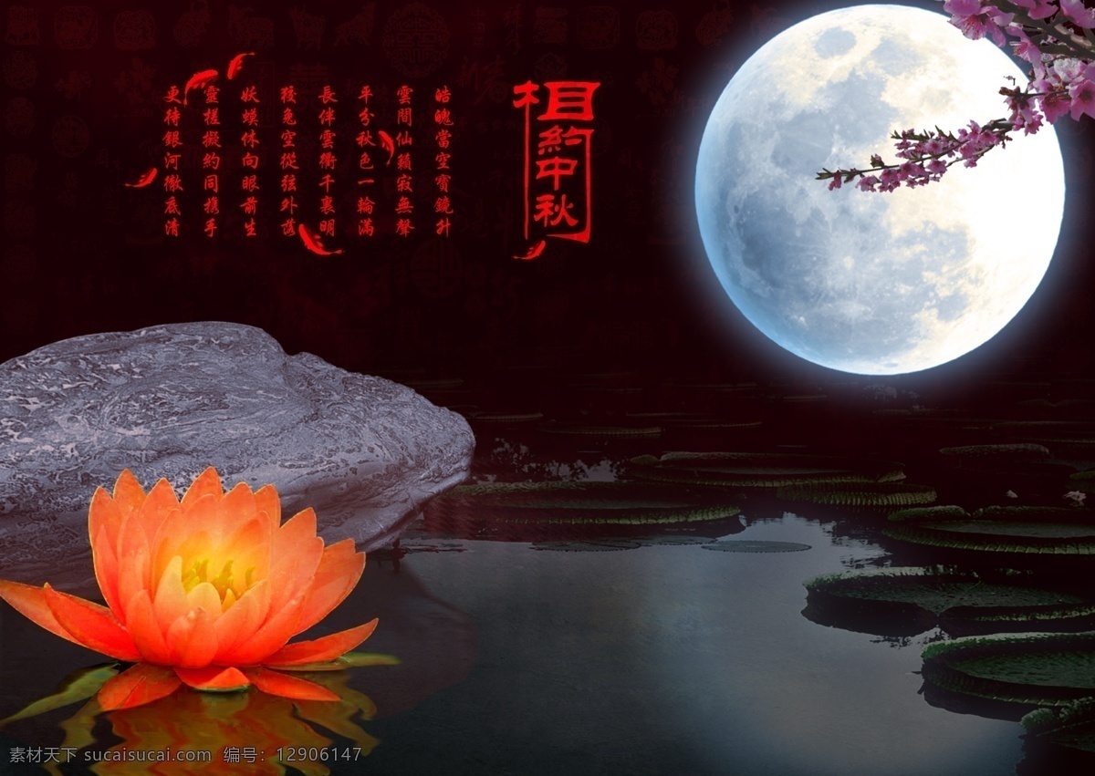 分层 荷花 石头 睡莲 源文件 月亮 中国风 中秋 相约 模板下载 相约中秋 psd源文件