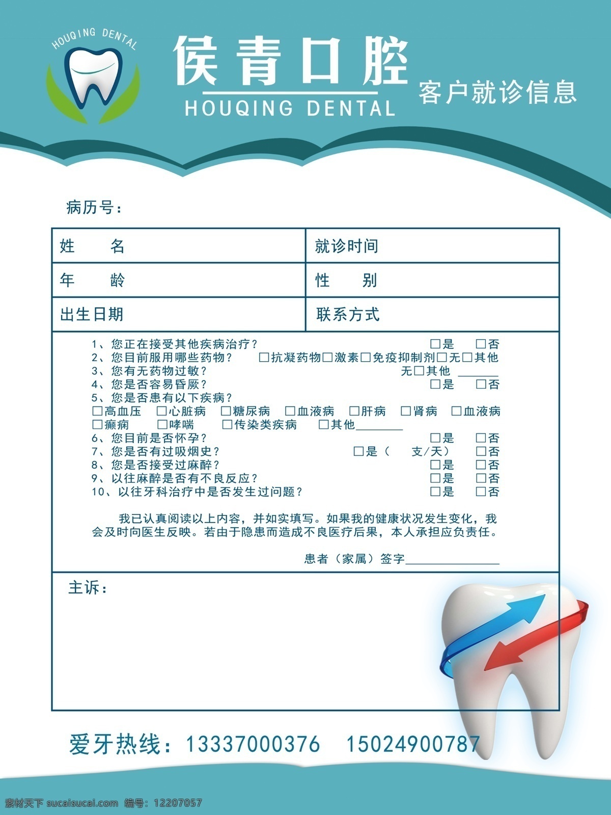 牙科就诊信息 表格 就诊信息 牙齿 口腔 分层 logo
