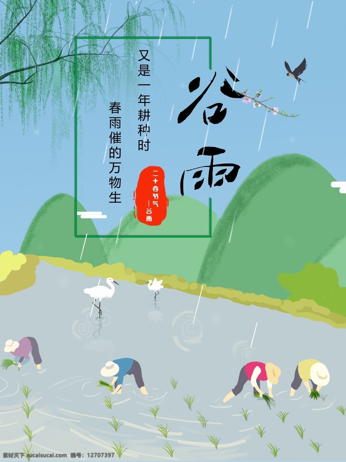 春天 谷雨 插秧 农民 节气 节日 海报 燕子 单页 dm 柳树