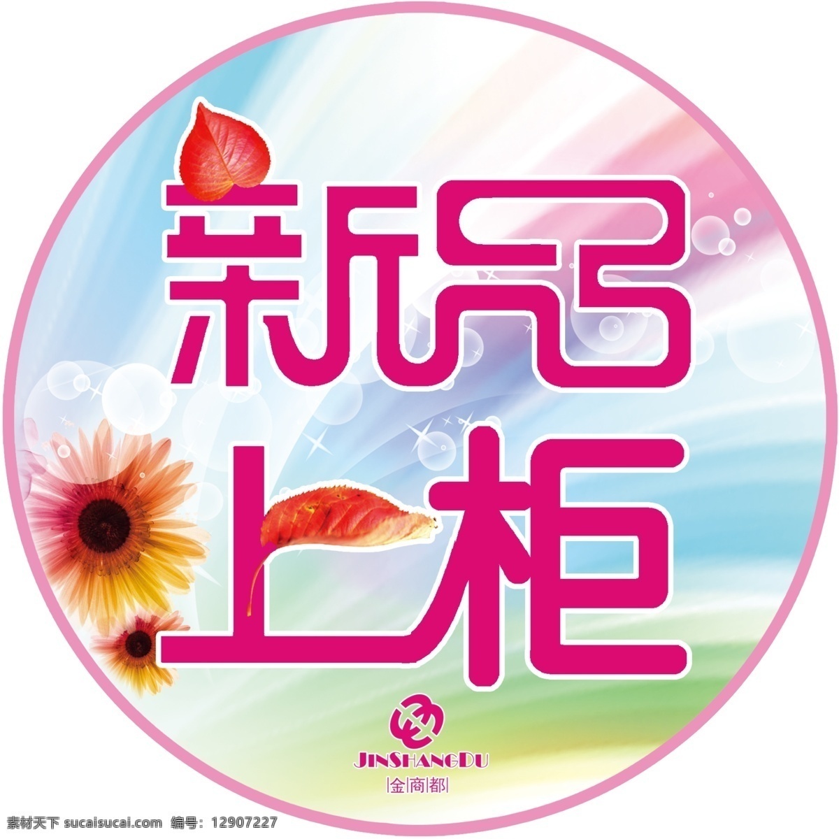 新品 上柜 分层 标签 标签牌 源文件 新品上柜 淘宝素材 淘宝促销标签