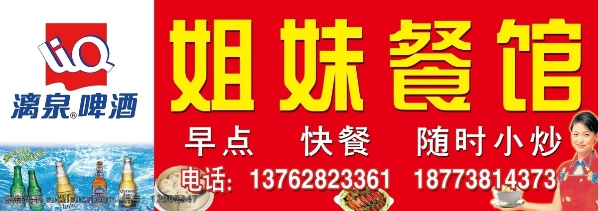 餐馆 psd分层 分层 红色 漓泉啤酒 啤酒 人 源文件 餐馆素材下载 餐馆模板下载 菜 矢量图 日常生活