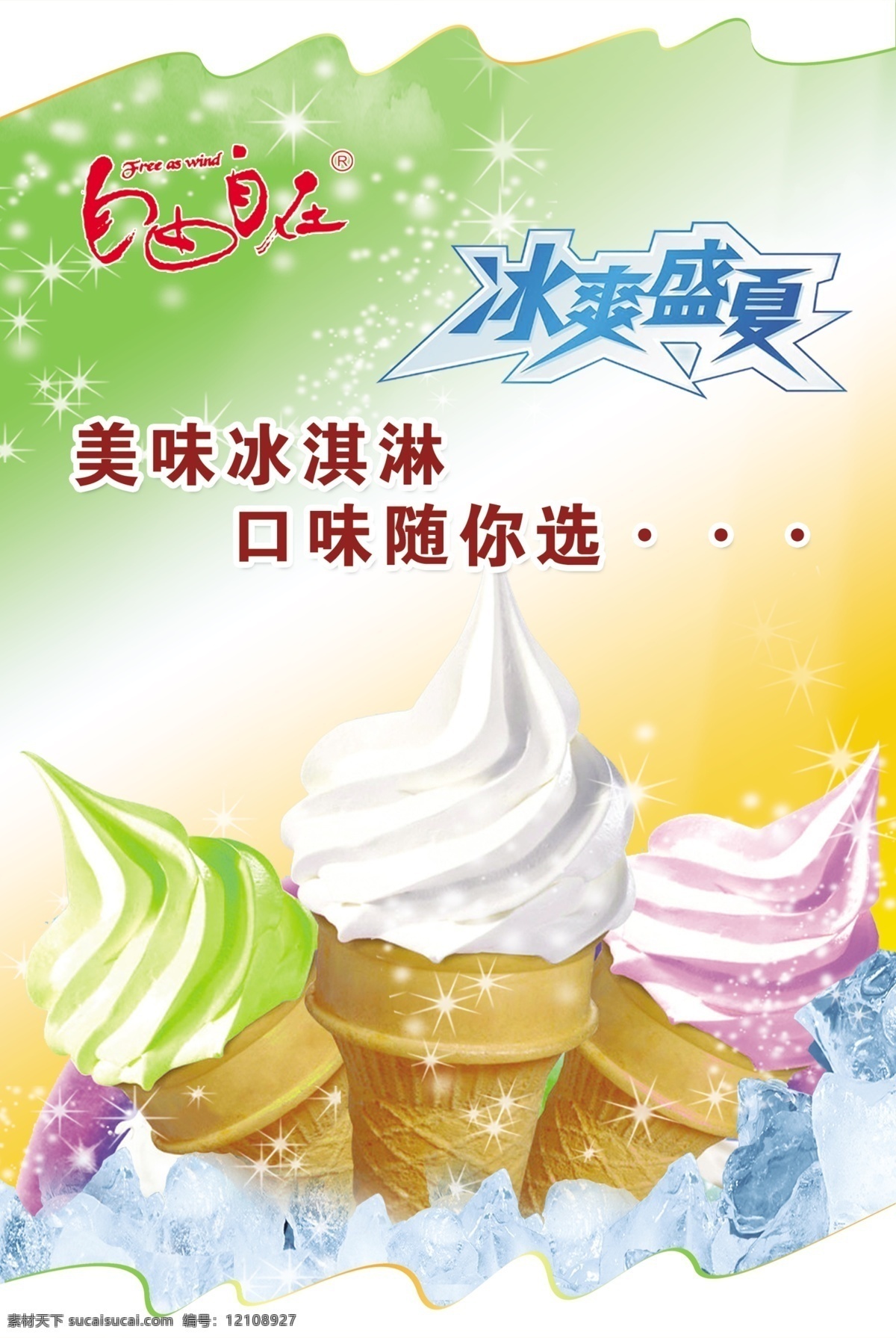 冰淇淋 广告 psd源文件 餐饮素材