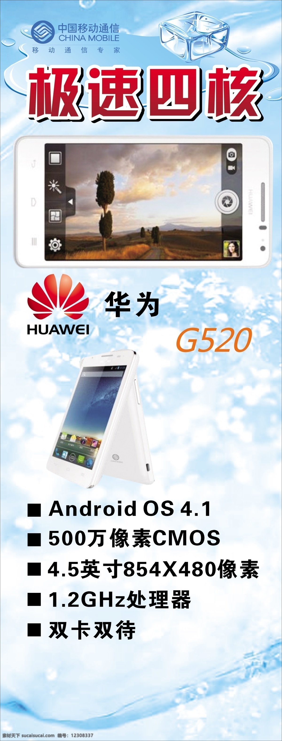 广告设计模板 华为g520 华为标志 华为手机 手机 水滴 移动标志 华为 g520 模板下载 极速四核 万 像素 45英寸 处理器 双卡双待 源文件 psd源文件