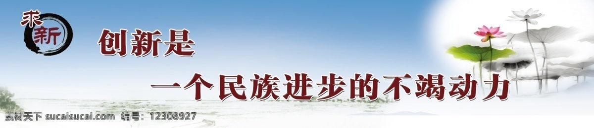 创新 名言 励志 励志名言 名人名言 名言警句 创新名言 荷花 展板模板 广告设计模板 源文件