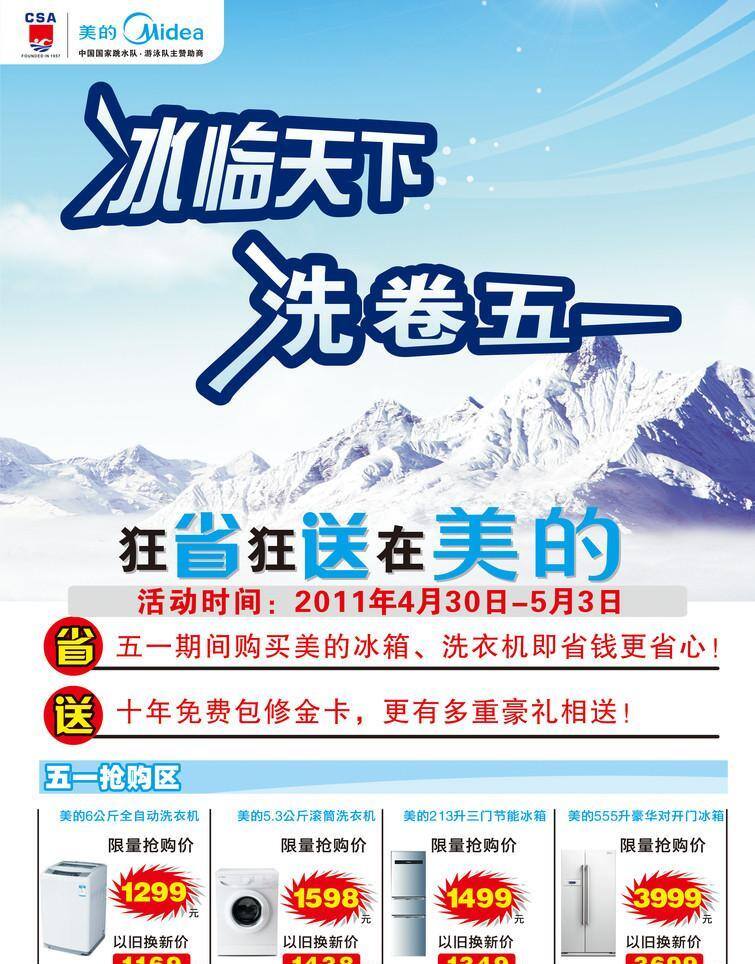冰箱 电器 空调 美的 美的冰箱 美的电器 美的空调 洗衣机 小家电 美的洗衣机 美的小家电 国际品质 放心选择 全球信赖 品味精致生活 科技创新所想 冰临天下 洗卷五一 psd源文件