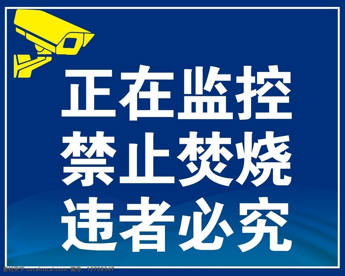 正在 监控 禁止 焚烧 违者必究 正在监控 禁止焚烧 监控头 蓝色 警示牌 黄色 边框 展板模板