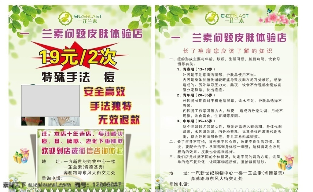 皮肤单页 绿色单页 清淡背景 淡雅背景 淡雅传单 美容传单 浅绿色背景 美容单页 化妆品 美容酬宾 开业单页 宣传单