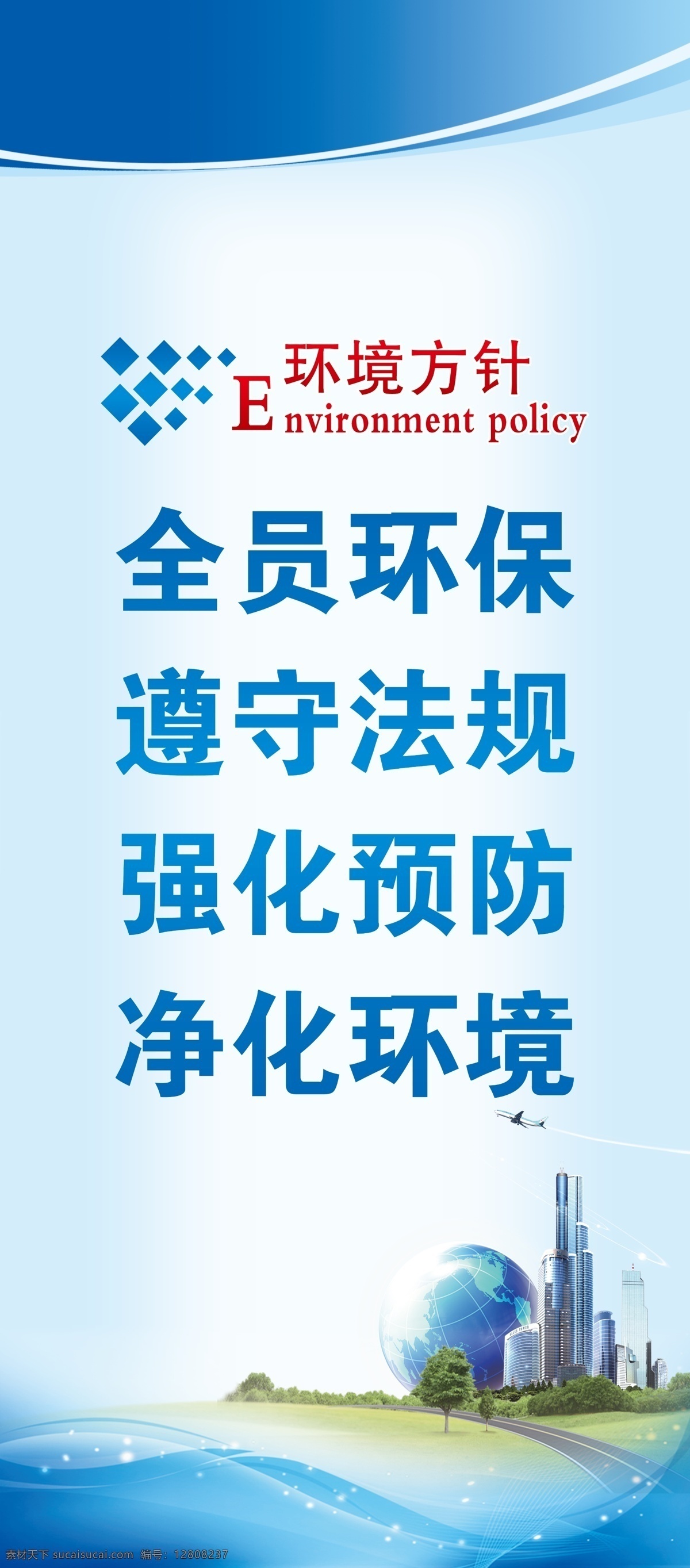 企业展板 蓝色站吧 环境方针 全员环保 遵守法规 强化预防 净化环境 地球 展板 蓝色 业绩 分层