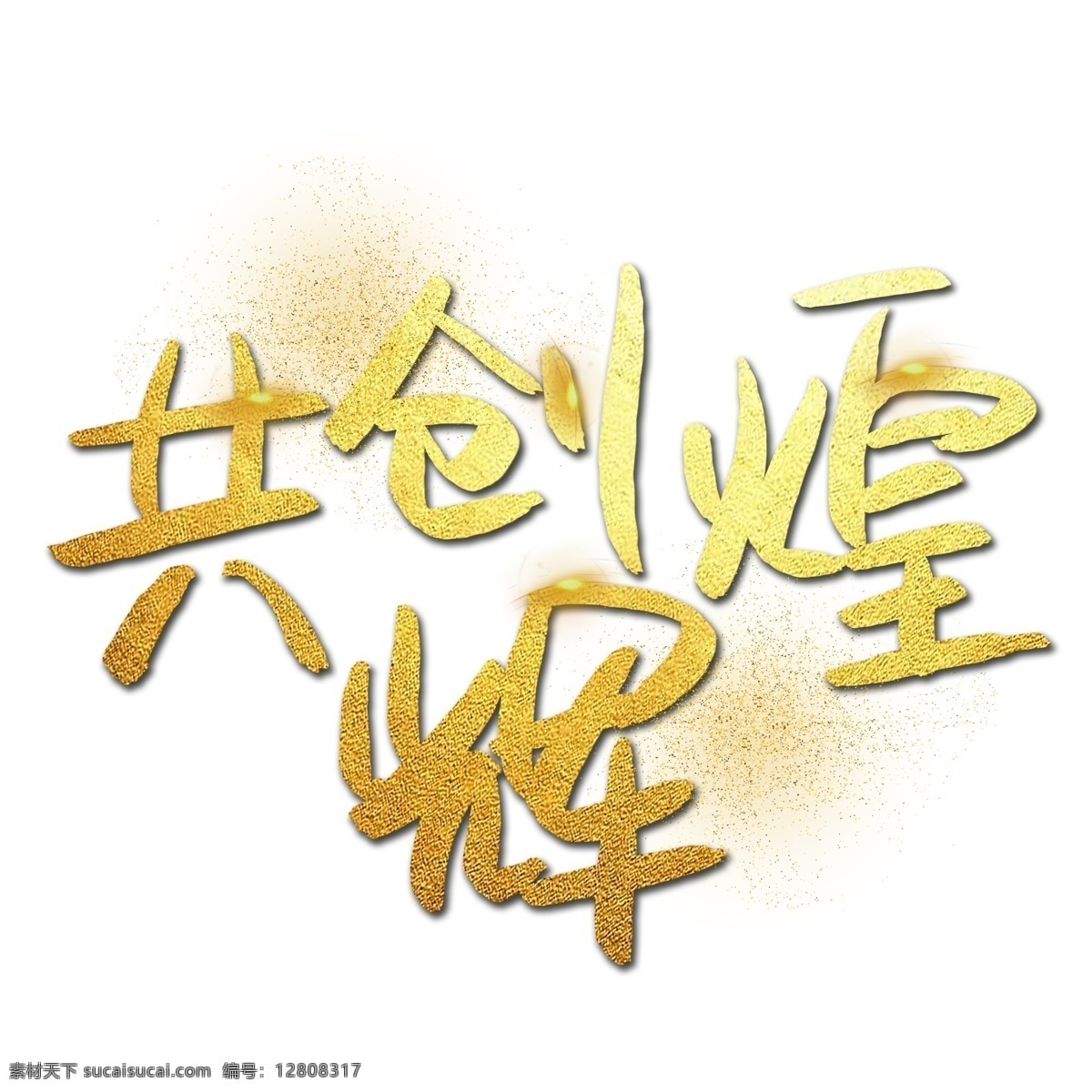 共创 辉煌 手写 手绘 金色 金沙 书法艺术 字 年会 发光 励志 共创辉煌 2019 鼓励