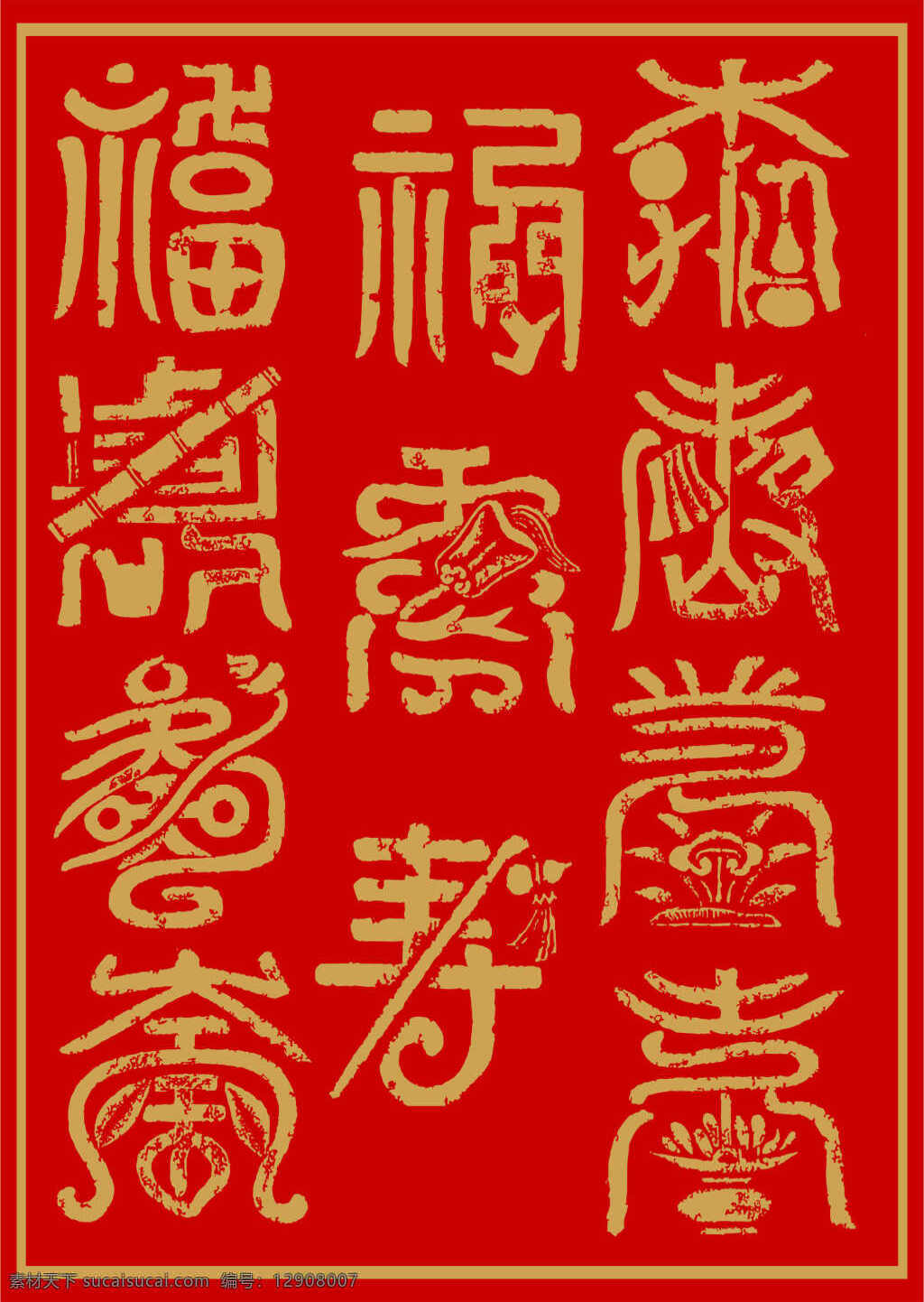 福寿金字 福 寿 字体 书法 艺术 古典 传统文化 毛笔字 矢量 中国风