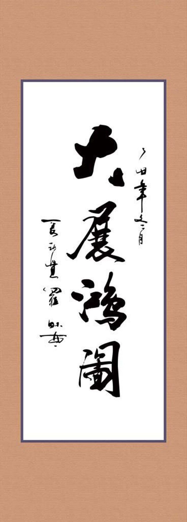 大展 鸿图 行草 书法 书法字画 名人 书法家 字体 书法艺术 中国书法 大展鸿图 书法卷轴 毛笔字 中国书法网 白色