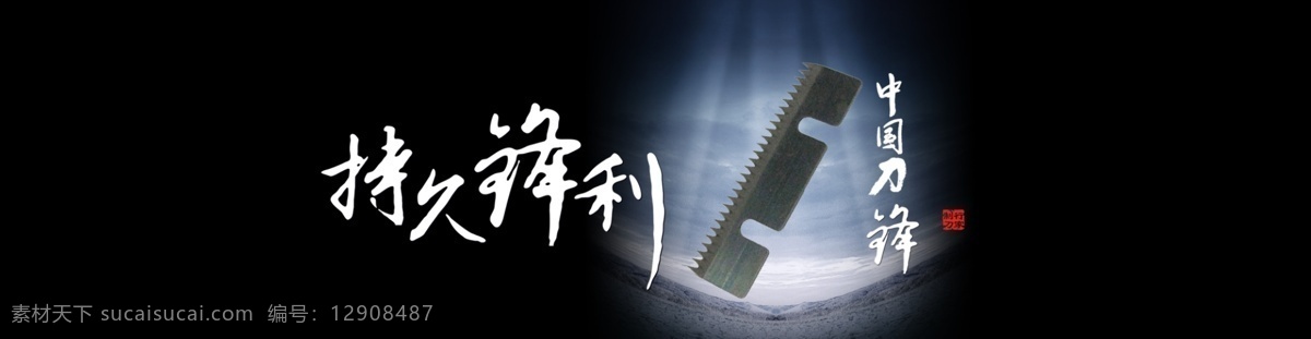 网站宣传图 刀片类滚动图 黑色风格 banner 宣传图 刀片 滚动图 黑色