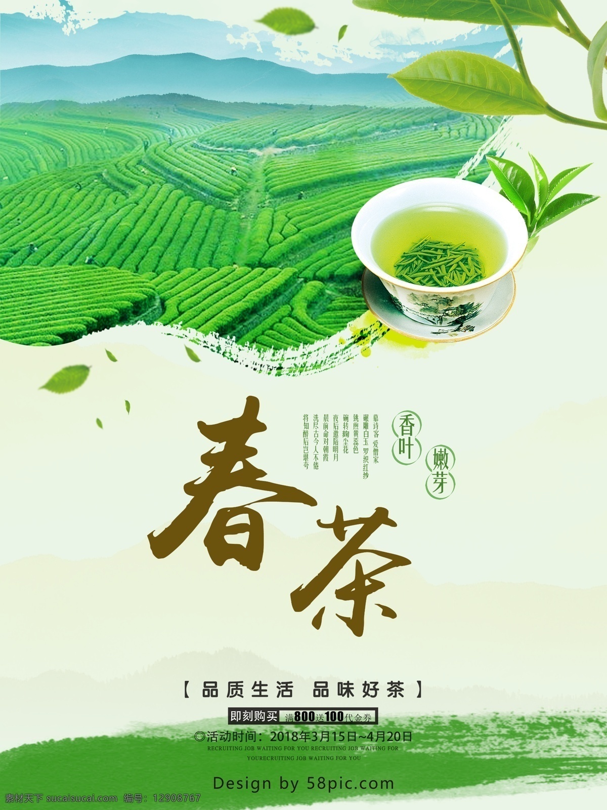 2018 年 春茶 上市 海报 茶叶 茶文化 茶杯 嫩芽 茶田 好茶 香叶