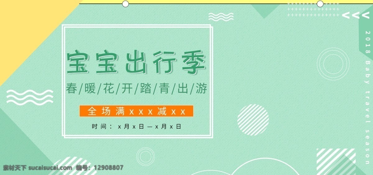 电商 儿童 宝宝 出行 节 绿色 简约 清新 促销 海报 旅游 源文件 出行节 宝宝用品 踏青 出游 春季上新 分层