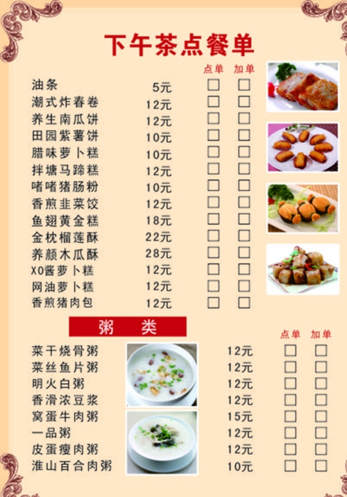 下午茶点餐单 菜单 菜谱 点餐单 中式菜单 餐厅