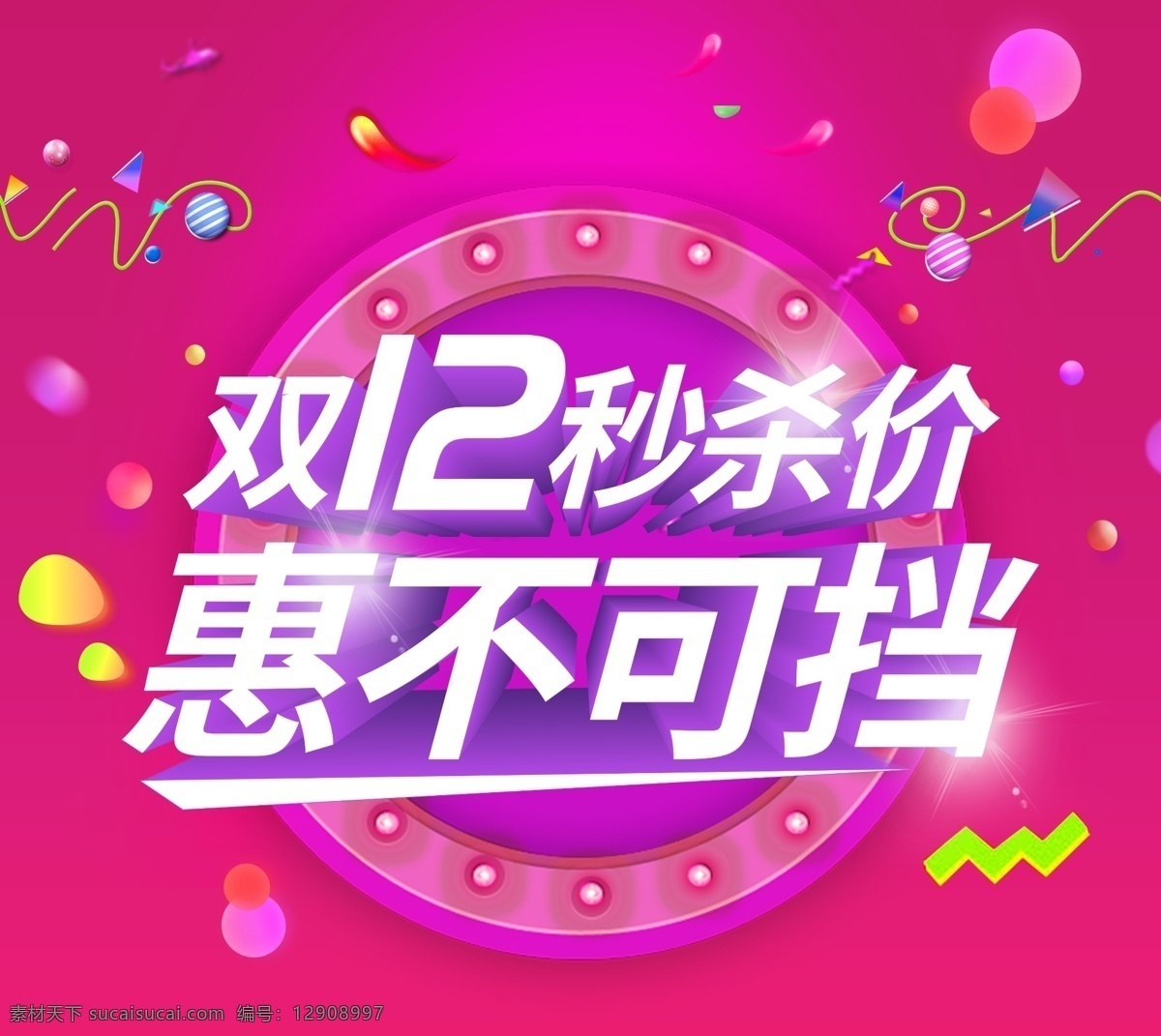 双 商场 秒 杀价 双12 商场秒杀价 双十二 1212 双12秒杀价 惠不可挡 年终促销 年终大促销 感恩大酬宾 精选好物 全场5折 双12宣传单 双12优惠劵 双12素材 双12活动 双12海报 双12广告 电商海报 淘宝海报