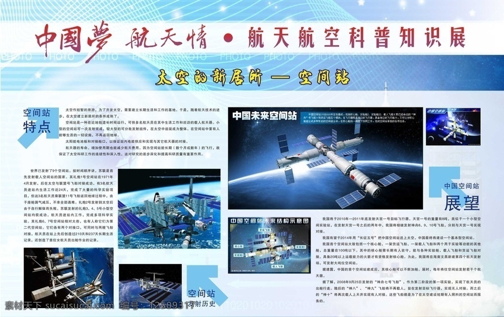 中国梦 航天情 航天 航空 科普知识 科技 蓝色 空间站 航天员 宇航员 太空人 外太空 科普问答 航天器 黑匣子 发射场 航天飞机 载人飞船 设计图 展板模板