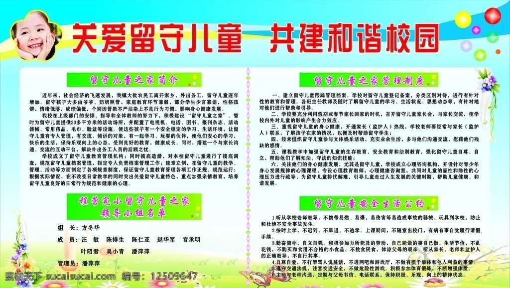 关爱留守儿童 共建和谐校园 儿童 校园 留守儿童 制度 展版 背景 花朵 留守儿童制度 展板模板 矢量