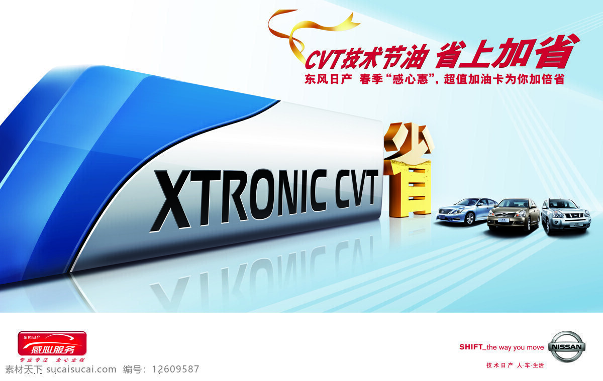 东风日产 天籁 招贴设计 cvt 技术 节油 xtronic 立体省字 艺术省字 省油海报 轩逸 奇骏 nissan 感心服务 参考资料 其他海报设计