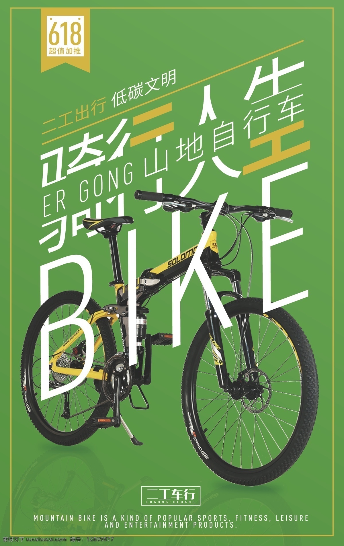 山地 自行车 海报 绿色 出行 健康 山地车 山地自行车 绿色海报 绿色出行 绿色健康 简约海报 图文穿插 经典海报