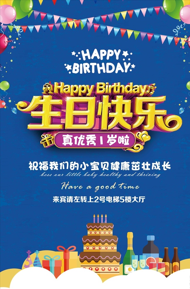 生日海报 生日 生日快乐 生日快乐贺卡 生日快乐海报 生日晚会 生日舞会 生日蛋糕 生日贺卡 生日背景 过生日 生日快乐晚会 生日设计 生日卡片 生日礼物 生日聚会 生日聚惠 生日会 生日派对 生日会背景 生日宴会 生日酒会 生日模版 酒店生日幕布 生日舞台背景 儿童生日