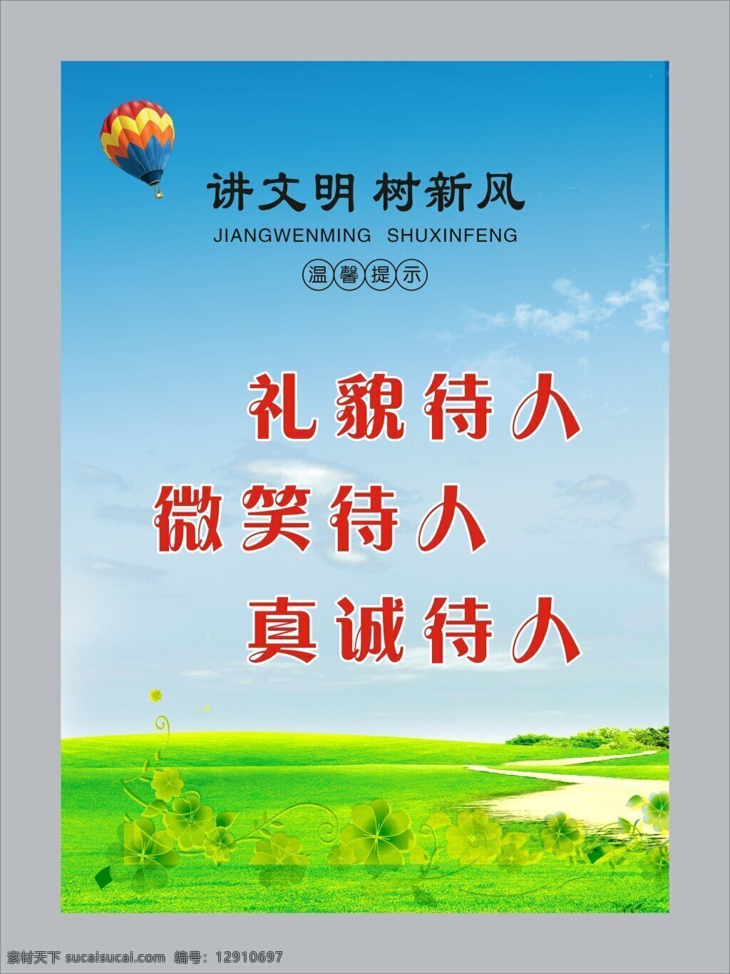 讲文明树新风 讲文明 树新风 热气球 蓝天 白云 草地 文明标语 标语 楼道标语 企业标语 温馨提示