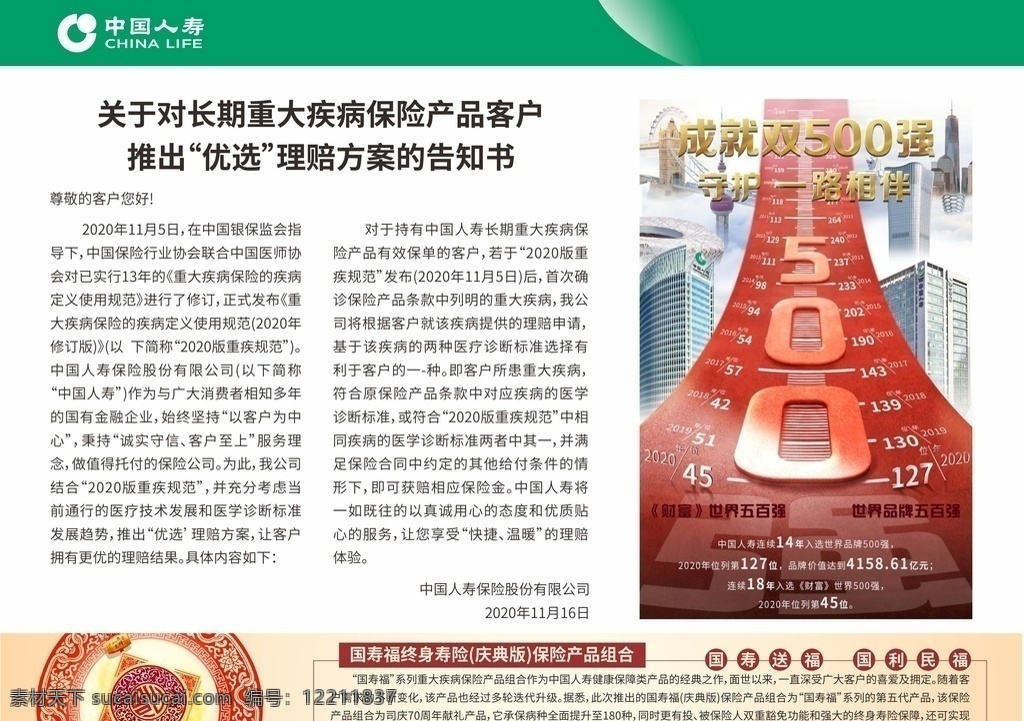 中国 人寿 报纸 半 版 画面 中国人寿 半版 世界500强 国寿福