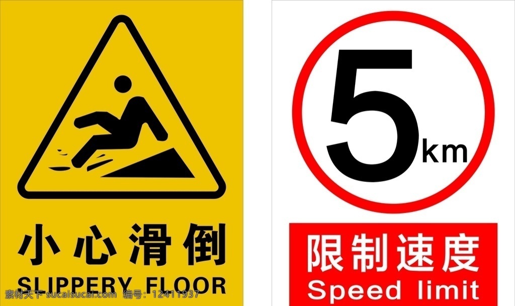 小心滑倒 限制速度 小心 滑倒 速度 限制 警告 室内广告设计