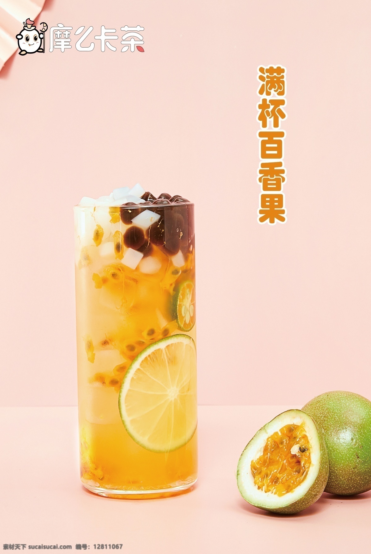 百香果图片 饮品 水果 百香果 海报 奶茶 室内广告设计