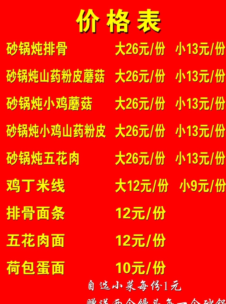 价格表图片 砂锅排骨 价格表 小吃价格表 鸡丁米饭 面条 分层