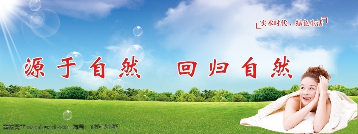 自然免费下载 白云 草地 回归自然 泡泡 人 树木 太阳 源于自然 psd源文件
