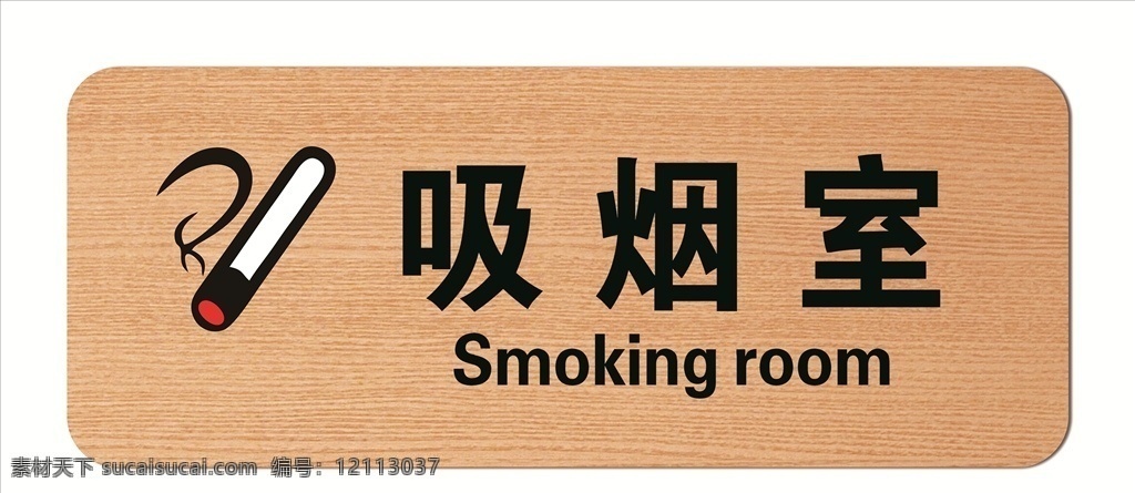 吸烟室 吸烟区 吸烟区vi 吸烟区广告 吸烟标识 木纹标识牌