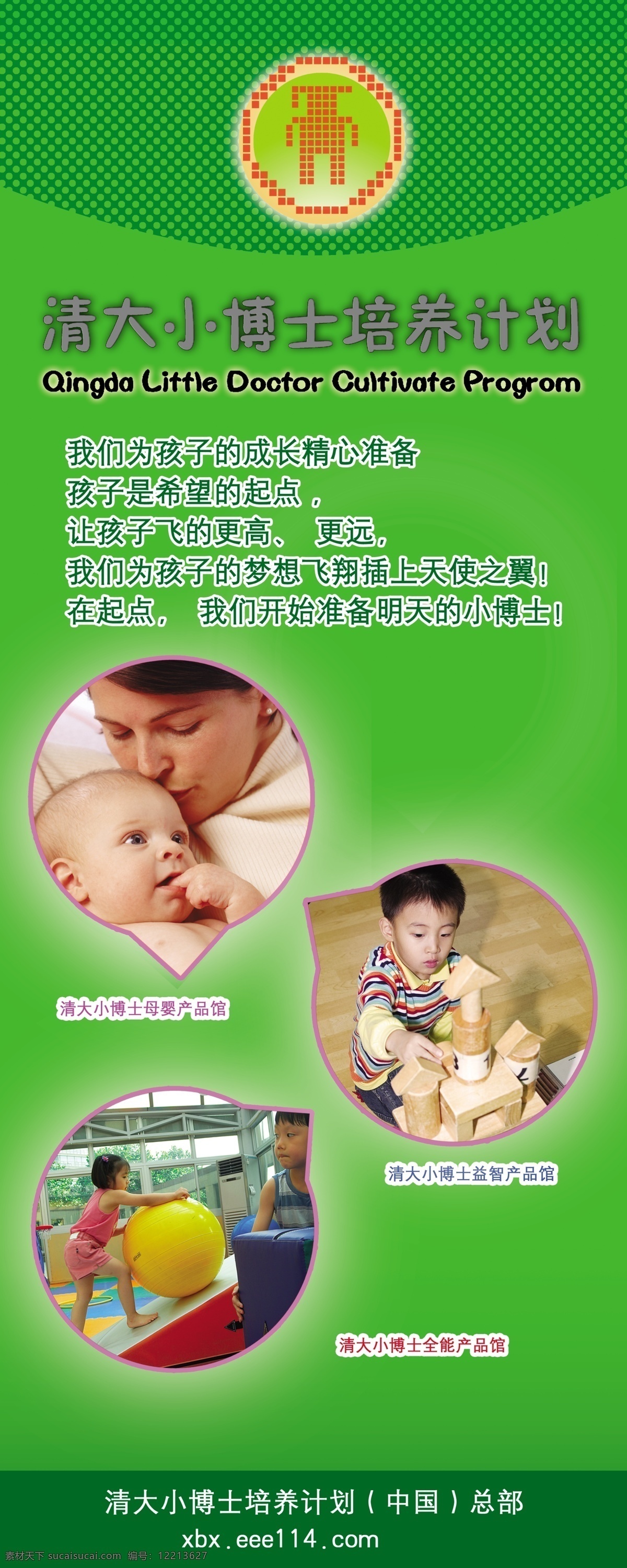 广告设计模板 孩子 环保 健康 快乐 绿色 母爱 清大 小博士 培训计划 海报 模板下载 玩具 益智 母婴 梦想天使飞翔 希望 海报x展板 源文件 psd源文件